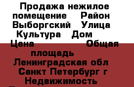   Продажа нежилое помещение  › Район ­ Выборгский › Улица ­ Культура › Дом ­ 8 › Цена ­ 2 000 000 › Общая площадь ­ 22 - Ленинградская обл., Санкт-Петербург г. Недвижимость » Помещения продажа   